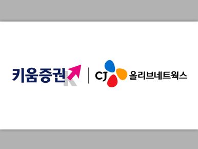 CJ올리브네트웍스, 키움증권에 마테크 솔루션 지원으로 금융권까지 사업 확대한다