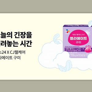 CJ웰케어, 예스24와 협업해 ‘멜라메이트 구미’ 프로모션 진행