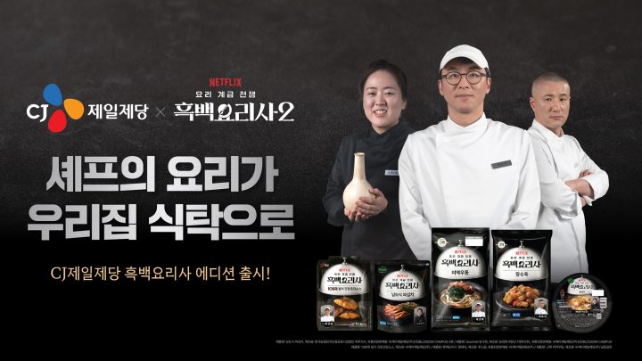 “K-푸드와 K-콘텐츠가 만났다!”… CJ제일제당, 넷플릭스 흑백요리사 콜라보 제품 출시