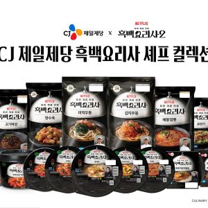 “K-푸드와 K-콘텐츠가 만났다!”… CJ제일제당, 넷플릭스 흑백요리사 콜라보 제품 출시
