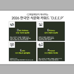 CJ제일제당, 식문화 키워드 ‘딥(D.E.E.P)’ 제시… ‘일상건강·효율·글로벌·개인’ 제품 확대