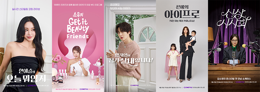 CJ온스타일이 2024년 론칭한 초대형 모바일 라이브쇼 IP. 왼쪽부터 한예슬의 오늘 뭐 입지(패션), 소유의 겟잇뷰티 프렌즈(뷰티), 안재현의 잠시 실내합니다(리빙), 선예의 아이프로(유아동), 김소영의 신상시사회(신상).©CJ온스타일