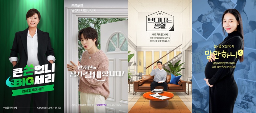 네이밍이 돋보이는 CJ온스타일 콘텐츠 커머스 IP. 왼쪽부터 박세리의 큰쏜언니 BIG세리(웰니스), 안재현의 잠시 실내합니다(리빙), 브라이언의 브티나는 생활(리빙), 맘만하니(유아동).©CJ온스타일