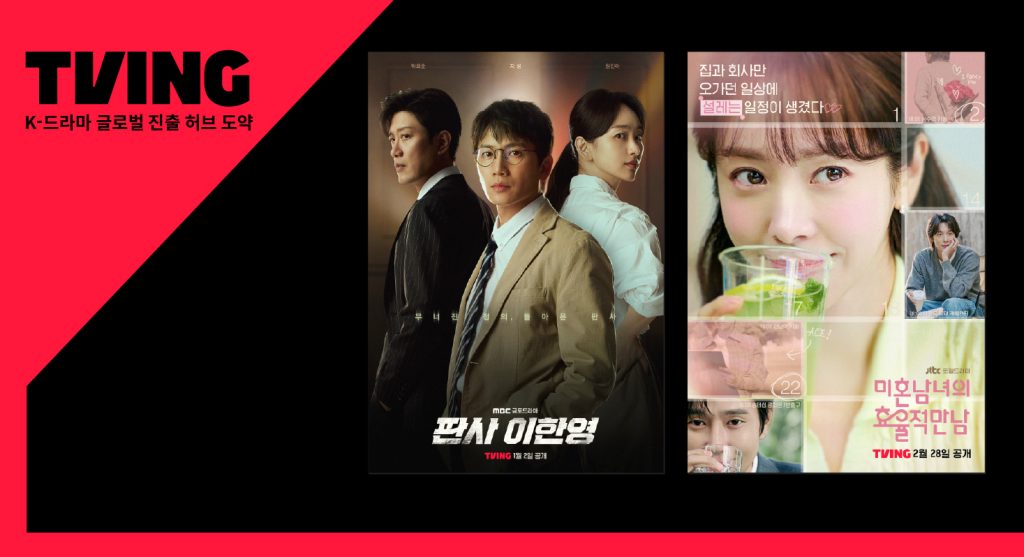 티빙 TV드라마 글로벌 론칭
판사 이한영
미혼남녀의 효율적 만남