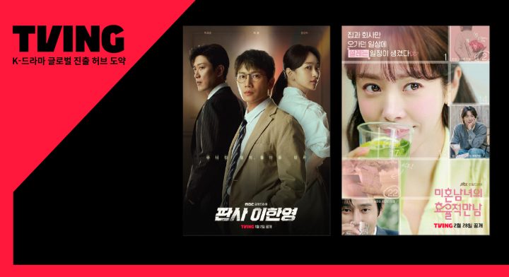 티빙, TV드라마 일본 및 아태 17개 지역 동시 공개, K-콘텐츠 허브 역할 강화 나선다