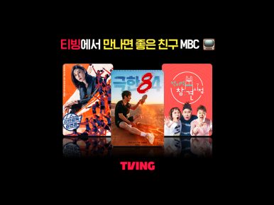 티빙, MBC 콘텐츠 대폭 확대… 예능·뉴스 등 이용자 볼거리 풍성