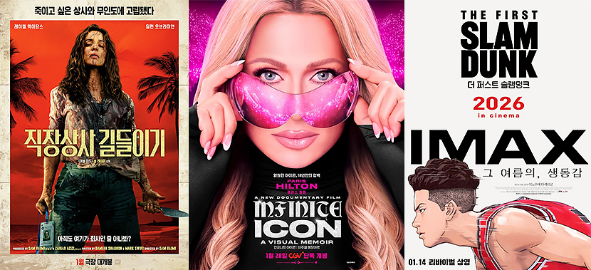 1월 기술 특별관 라인업 포스터
직장상사 길들이기
인피니트 아이콘
더 퍼스트 슬램덩크