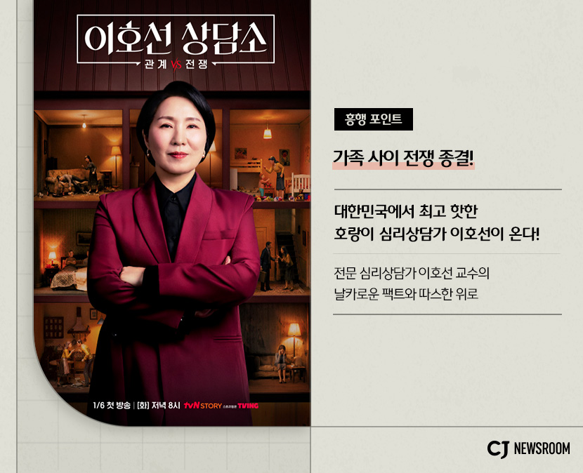 가족 사이 전쟁 종결
대한민국에서 최고 핫한 호랑이 심리상담가 이호선이 온다
전문 심리상담가 이호선 교수의 날카로운 팩트와 따스한 위로