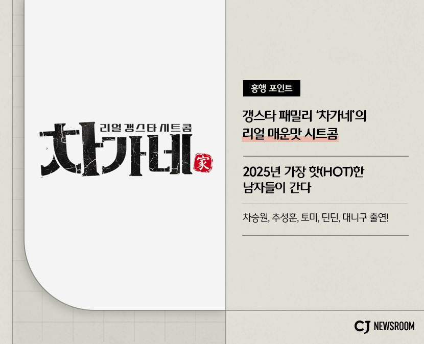 갱스타 패밀리 차가네의 리얼 매운맛 시트콤
2025년 가장 핫한 남자들이 간다
차승원, 추성훈, 토미, 딘딘, 대니구 출연