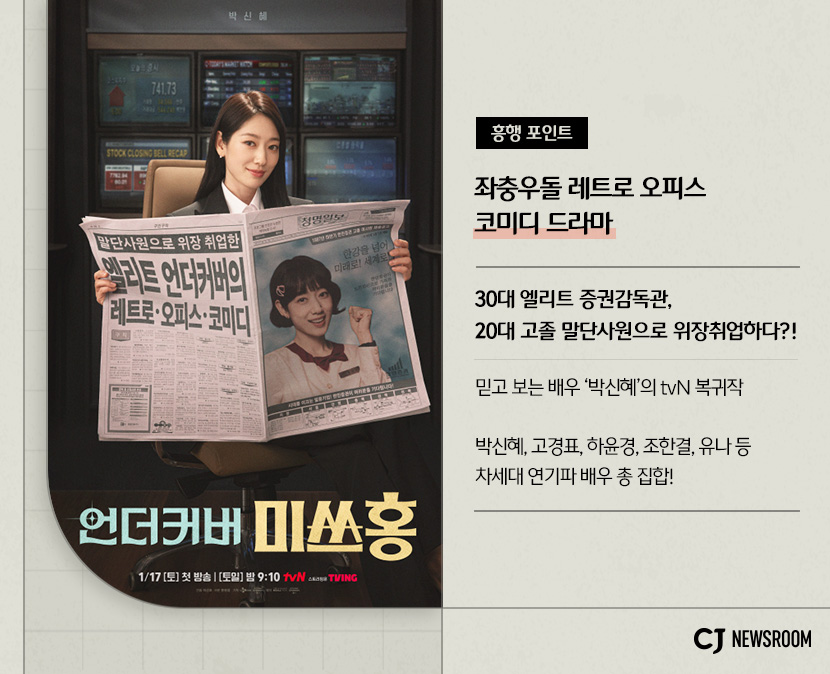 좌충우돌  레트로 오피스 코미디 드라마
30대 엘리트 증권감독관, 20대 고졸 말단사원으로 위장취업하다?
믿고 보는 배우 박신혜의 tvN 복귀작
박신혜, 고경표 하윤경, 조한결, 유나 등 차세대 연기파 배우 총 집합