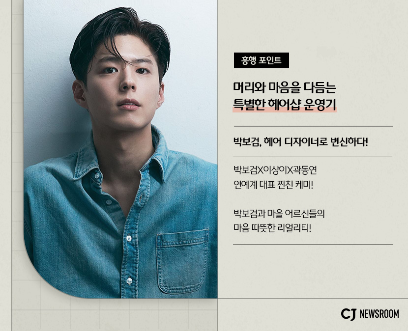 머리와 마음을 다듬는 특별한 헤어샵 운영기
박보검, 헤어 디자이너로 변신하다
박보검, 이상이, 곽동연 연예계 대표 찐친 케미
박보검과 마을 어르신들의 마음 따뜻한 리얼리티