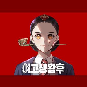 스튜디오드래곤, 재담미디어와 함께 웹툰 '여고생왕후' 드라마 등 IP 다각화 시동