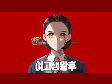 스튜디오드래곤, 재담미디어와 함께 웹툰 ‘여고생왕후’ 드라마 등 IP 다각화 시동