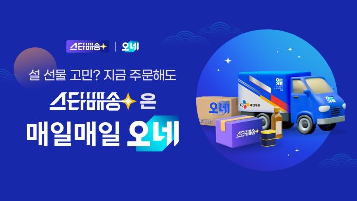 “설 선물, 지금 주문해도 늦지 않아요” 스타배송 X 오네(O-NE) 공동 기획전 개최