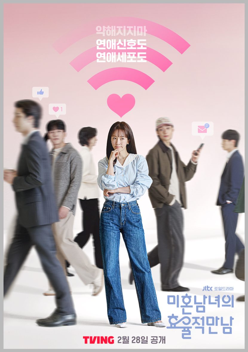 티빙, ‘미혼남녀의 효율적 만남’ 28일 국내 및 글로벌 독점 공개