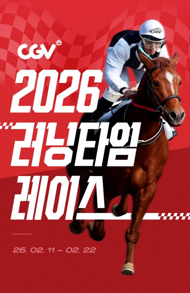 CGV 2026 러닝타임 레이스 이미지
26.02.11~02.22