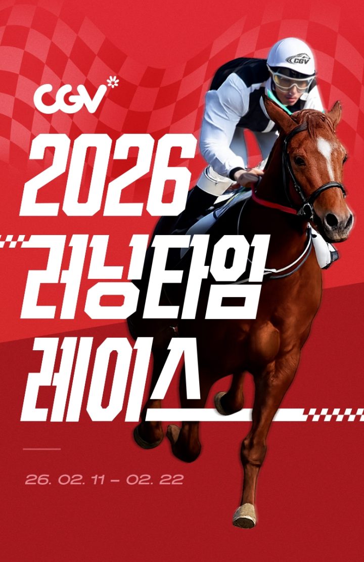 CGV, 말의 해 맞아 ‘2026 러닝타임 레이스’ 이벤트 진행