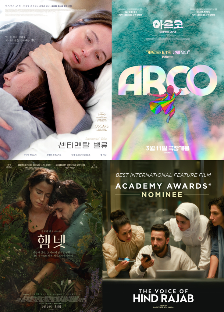 CGV, 2026 아카데미 기획전 국내 미개봉 상영작 4편 포스터.
센티멘탈 벨류
아르코
햄넷
힌드의 목소리