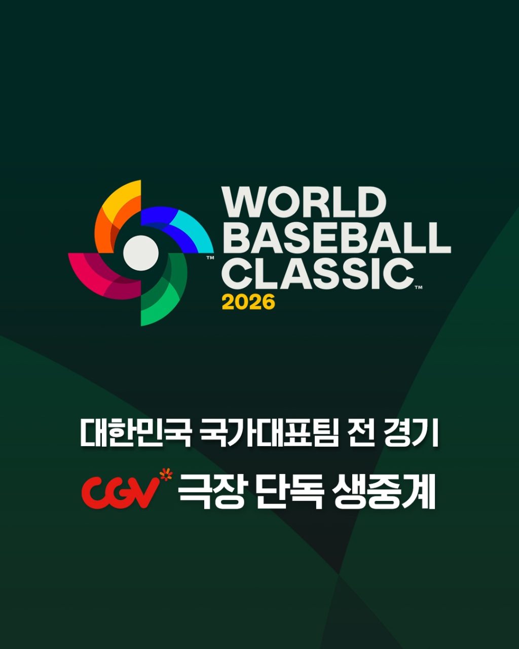 CGV, 2026 WBC 대한민국 대표팀 전 경기 생중계