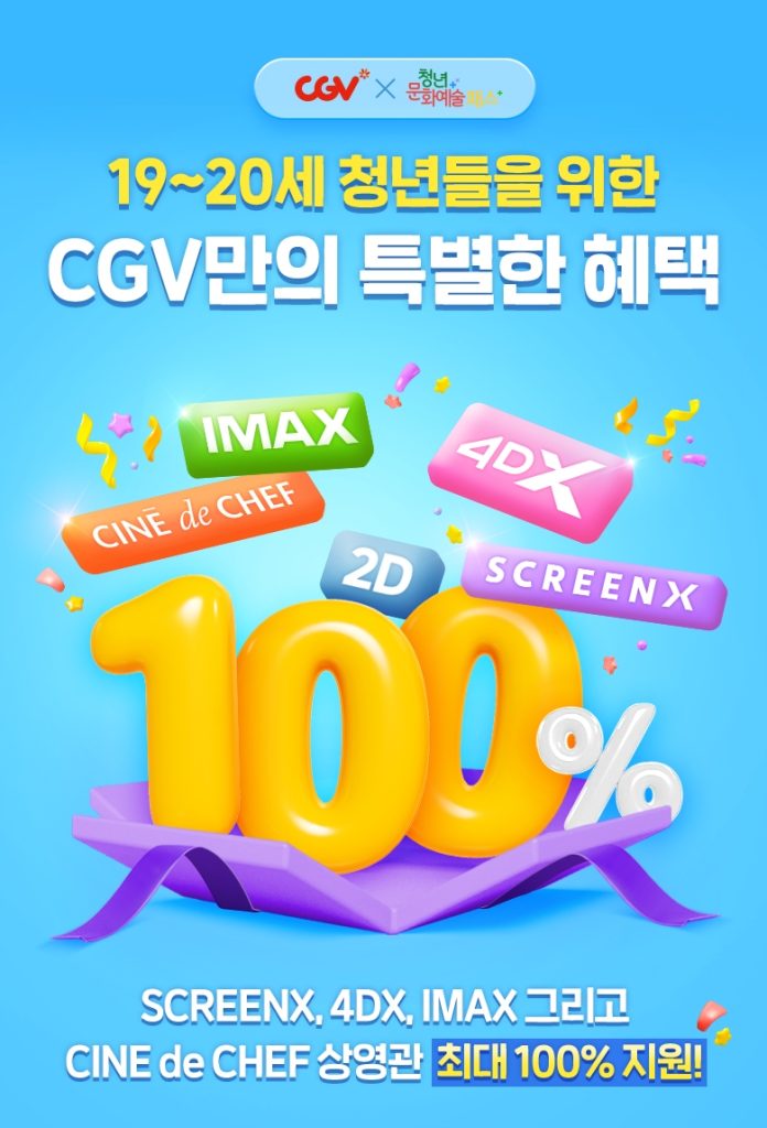 CGV X 청년문화예술패스
19세부터 20세 청년들을 위한 CGV만의 특별한 혜택
SCREENX, 4DX, IMAX 그리고 CINE de CHEF 상영관 최대 100% 지원