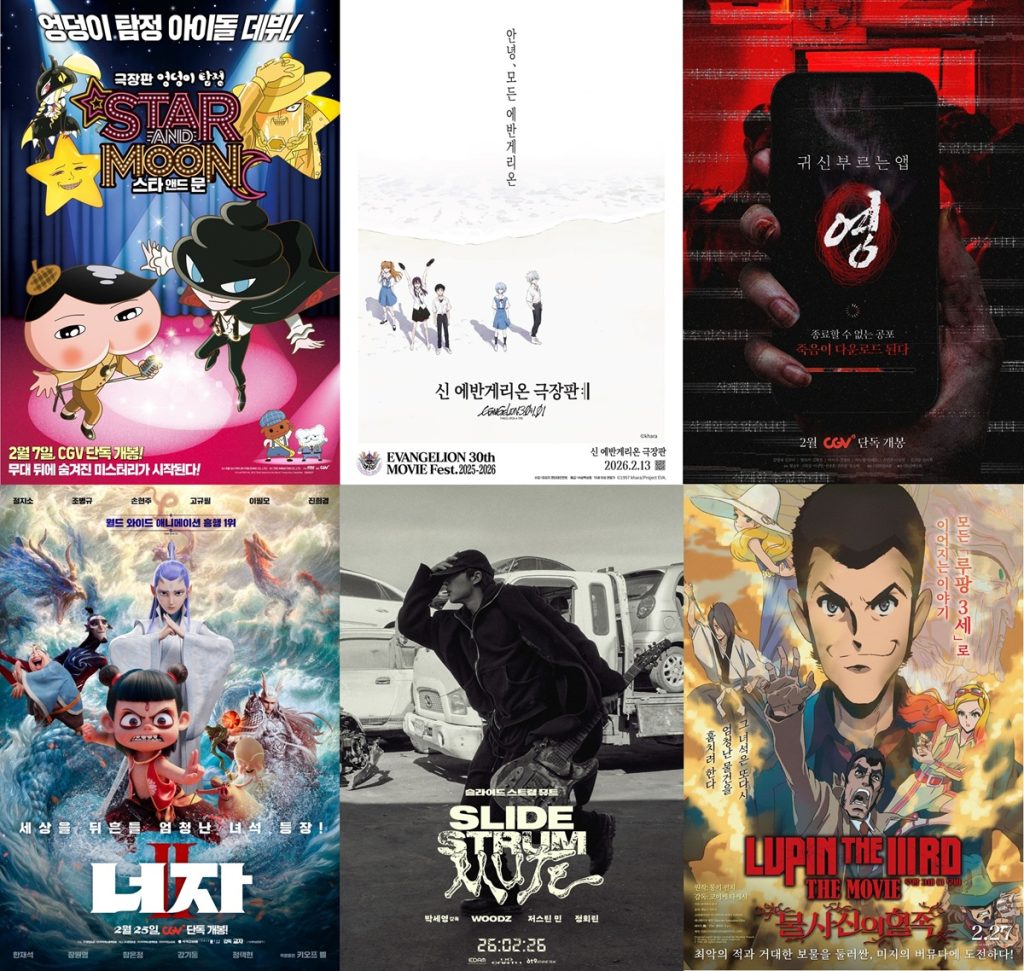 CGV 2월 라인업 포스터 6종
엉덩이 탐정 아이돌 데뷔 스타 앤드 문
신 에반게리온 극장판
귀신 부르는 법 영
너자 2
슬라이드 스트럼 뮤트
루팡 3세 더 무비: 불사신의 혈족