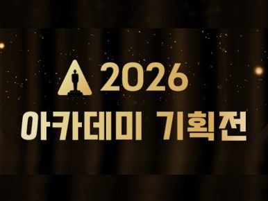 CGV, ‘2026 아카데미 기획전’ 개최…후보작 13편 상영