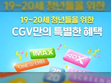 CGV, ‘청년문화예술패스’ 영화 분야 참여…청년 영화 경험 확대