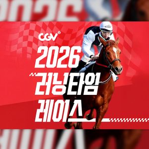 CGV, 말의 해 맞아 '2026 러닝타임 레이스' 이벤트 진행