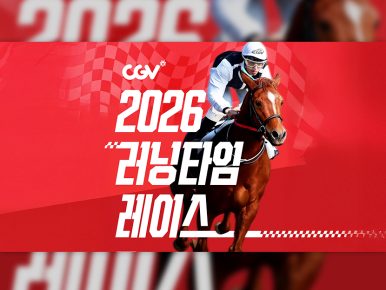 CGV, 말의 해 맞아 ‘2026 러닝타임 레이스’ 이벤트 진행
