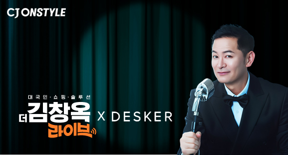 CJ온스타일이 14일 '더 김창옥 라이브'에서 데스커 앵콜전을 진행한다.