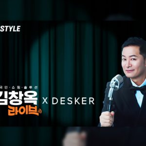 CJ온스타일, 14일 '더 김창옥 라이브'에서 데스커 앵콜전... 