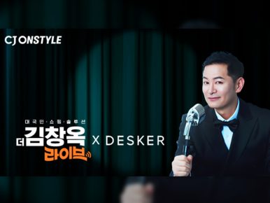 CJ온스타일, 14일 ‘더 김창옥 라이브’에서 데스커 앵콜전… “신학기 가구 고민 해결”
