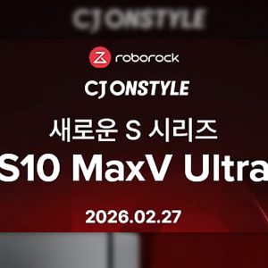 CJ온스타일, 로보락 ‘S10 맥스V 울트라' 업계 최초 론칭… 100만원대 가전도 