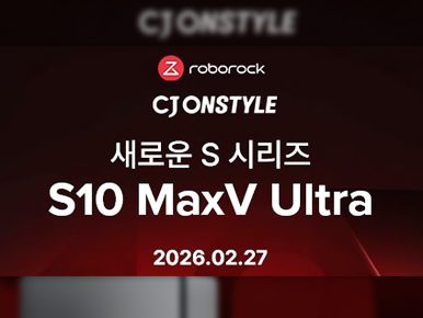 CJ온스타일, 로보락 ‘S10 맥스V 울트라’ 업계 최초 론칭… 100만원대 가전도 “내일도착”
