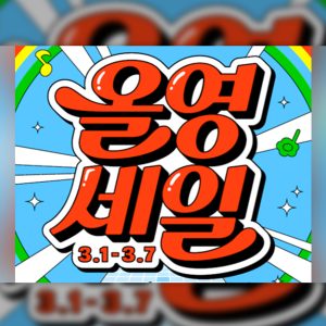 CJ올리브영, 올해 첫 '올영세일'...봄맞이 뷰티·웰니스템 3만 종 할인