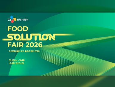 CJ프레시웨이 ‘푸드 솔루션 페어 2026’ 내달 개최… 플랫폼·키친리스 기반 솔루션 제안