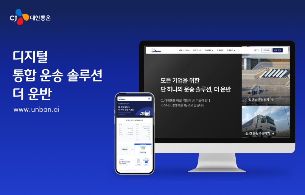 더 운반 홈페이지 개편 이미지
디지털 통합 운송 솔루션 더 운반

www.unban.ai

모든 기업을 위한 단 하나의 운송 솔루션, 더 운반