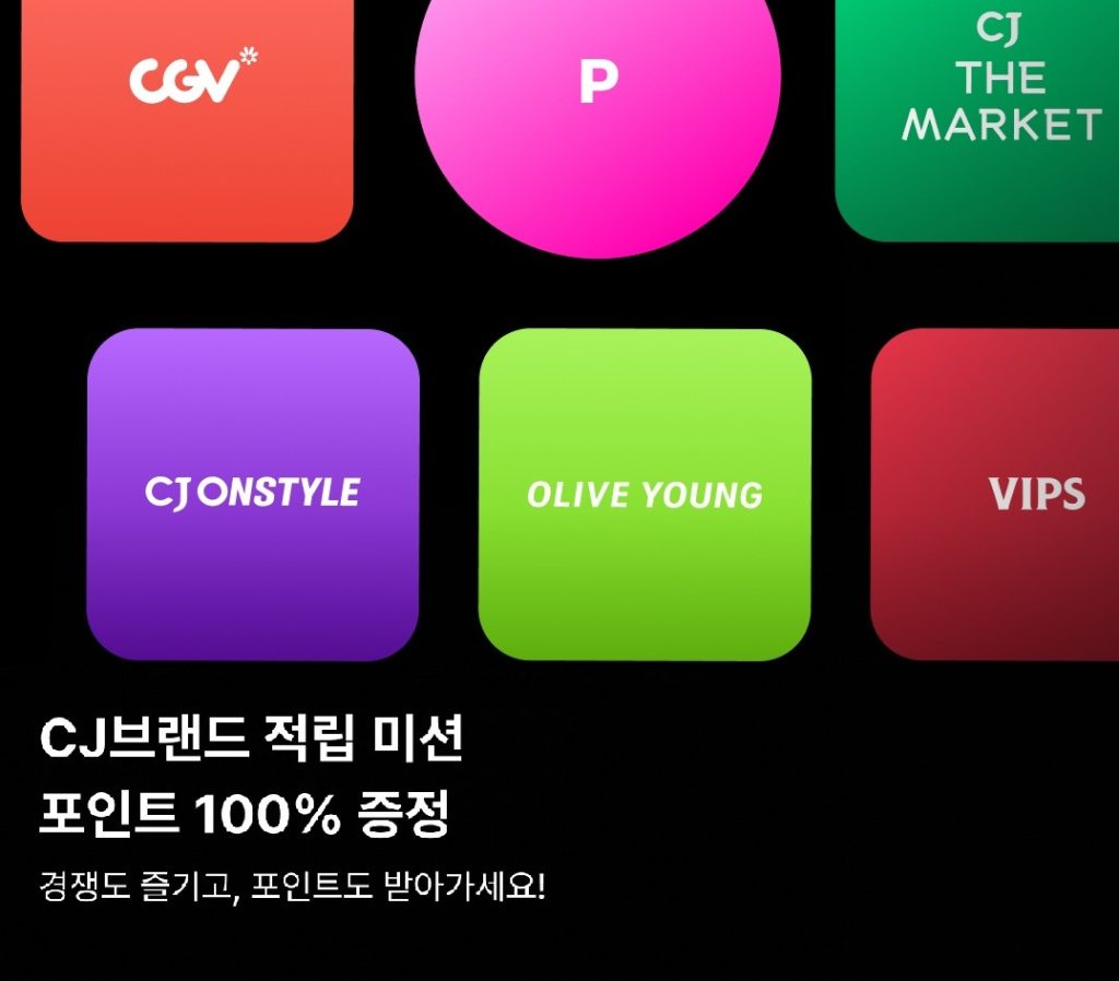 다양한 CJ브랜드 누릴수록 혜택도 커지는 CJ ONE 보너스 적립미션 이벤트

CJ브랜드 적립 미션 포인트 100% 증정
경쟁도 즐기고, 포인트도 받아가세요!