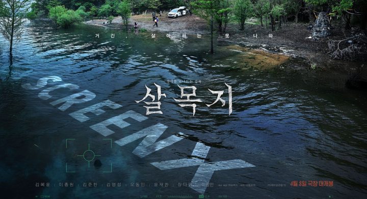 CGV, ‘살목지’ 극영화 최초 4면 SCREENX 개봉…압도적 공포 선사