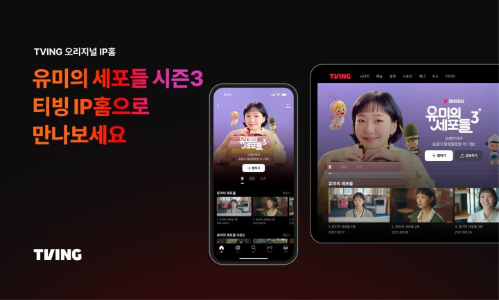 티빙 오리지널 <유미의 세포들 시즌3>, 4월 13일 18개국 공개…“동남아ㆍ일본도 유미가 접수한다”