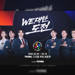 티빙, WBC 한국-호주전 라이브 최고 트래픽 기록... “드라마보다 더 짜릿했다! 8강 진출에 야구팬 집결!”
