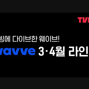 티빙-웨이브 오리지널 콘텐츠 맞교환…‘K-OTT 전략적 동맹’ 강화
