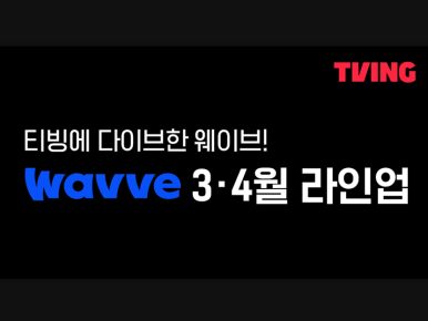 티빙-웨이브 오리지널 콘텐츠 맞교환…‘K-OTT 전략적 동맹’ 강화