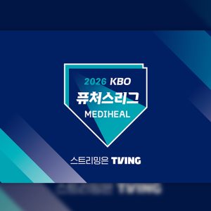 티빙, ‘2026 메디힐KBO 퓨처스리그’ 약 160경기 중계 시작...“WBCㆍKBO리그 시범경기에 이어 야구팬들 티빙 집결”
