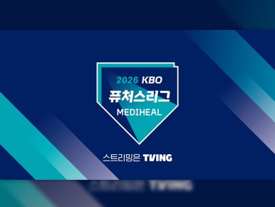 티빙, ‘2026 메디힐KBO 퓨처스리그’ 약 160경기 중계 시작…“WBCㆍKBO리그 시범경기에 이어 야구팬들 티빙 집결”