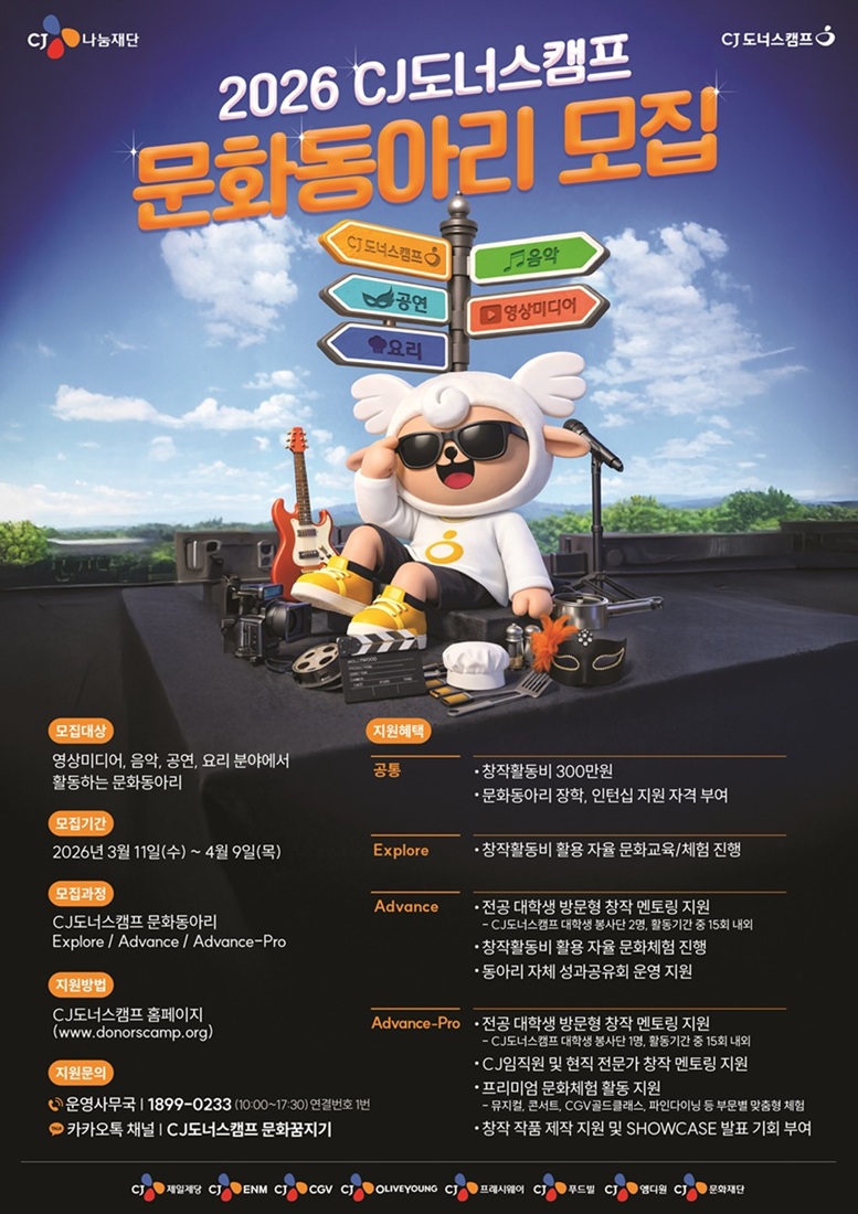 청소년 문화 인재 양성의 교두보… CJ도너스캠프, ‘2026 CJ도너스캠프 문화동아리’ 모집