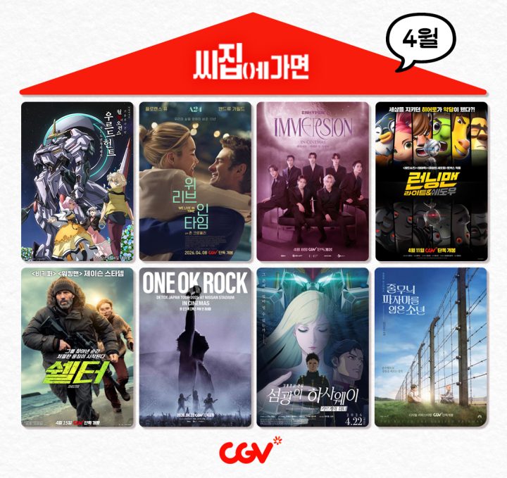CGV, ‘씨집에 가면’ 4월 라인업 공개