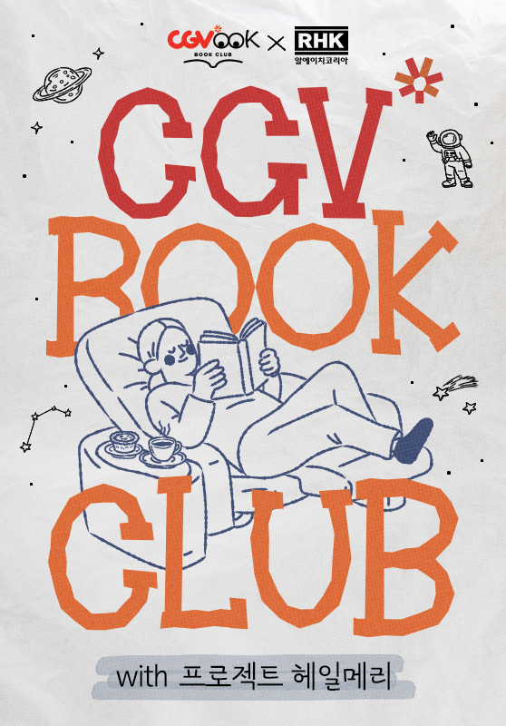 CGV 북클럽 with 프로젝트 헤일메리 포스터