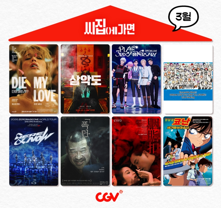 CGV 씨집에 가면 3월 라인업

다이 마이 러브
삼악도
폭탄
연지구 디 오리지널 4K
명탐정 코난: 세기말의 마술사
플레이브 3주년 기념 스페셜 라이브