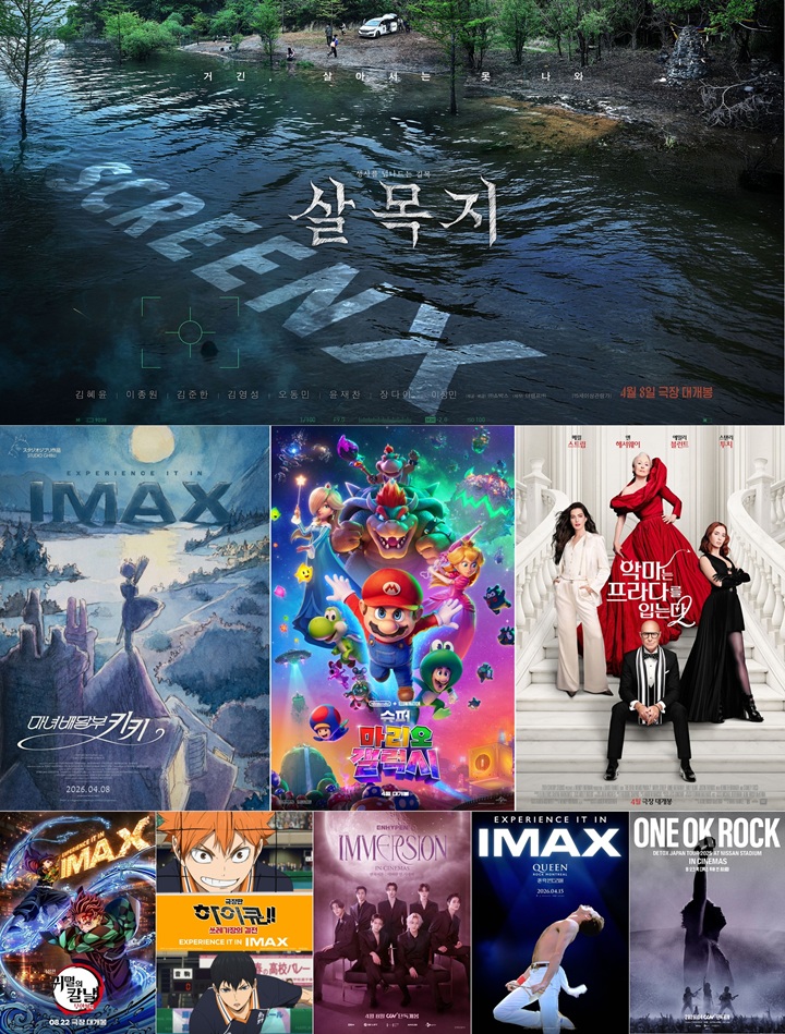 CGV 기술 특별관 개봉 영화 포스터 9종.
살목지
마녀배달부 키키
슈퍼 마리오 갤럭시
악마는 프라다를 입는다2
극장판 귀멸의 칼날 무한성편
하이큐
엔하이픈: 이머전 인 시네마
퀸 락 몬트리올
원 오크 록 디톡스 투어 인 시네마